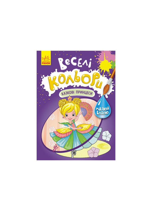 Веселі кольори. Казкові принцеси Ранок 1554006 малюй водою Ranok Creative (305077782)