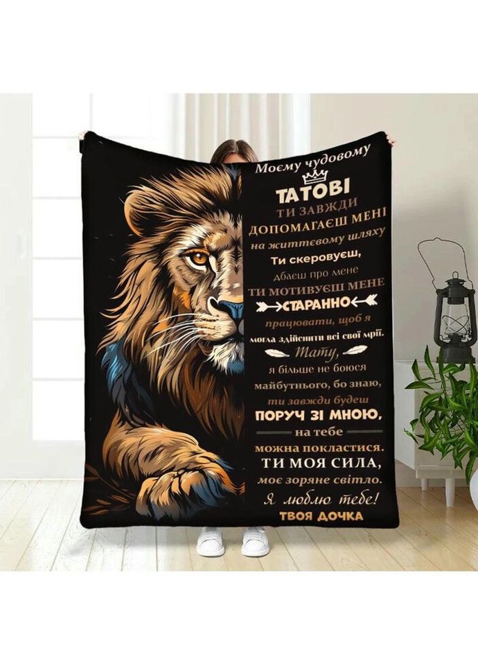 Плед 3D с пожеланиями для папы Папе Мощный лев 4015_A 16867 160х200 см FlexDress (317729309)