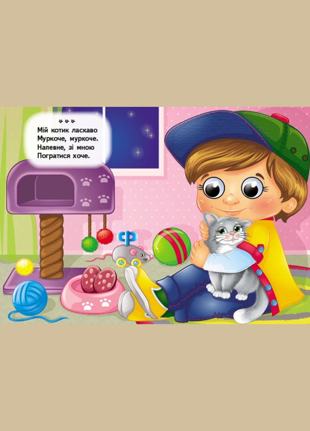 Цікаві книжки з оченятами «Вимовлянки-забавлянки» Віршики для малечі у картонному форматі (9786178405984) Пегас (340461612)