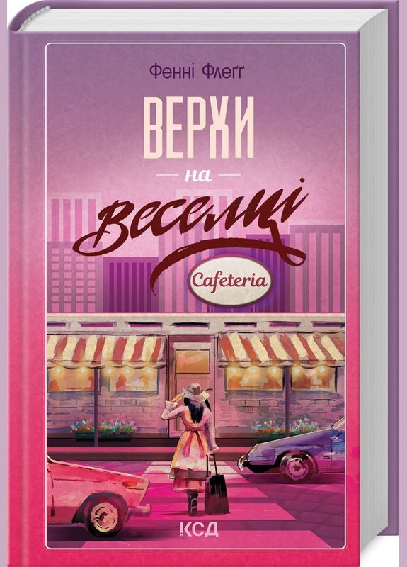 Книга Верхом на радуге. Книга 2 / Фенни Флэгг. Серия Элмвуд-Спрингс / Фенни Флэгг (на украинском) Клуб Сімейного Дозвілля (329153466)
