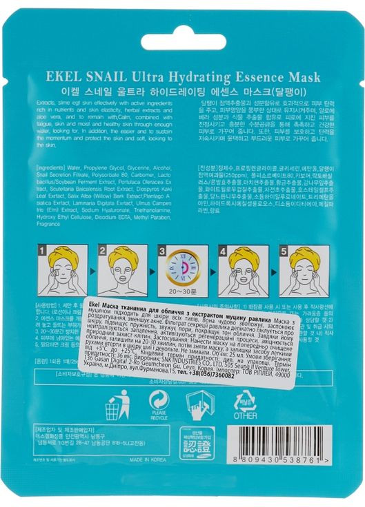 Тканинна маска з екстрактом муцину равлика Snail 25ml (642911-5149) Ekel (368637066)