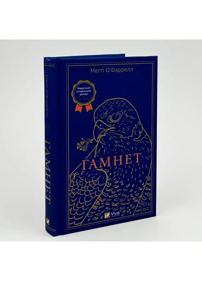 Гамнет — О’фаррелл Мэгги |, книга на украинском, новая, твердая Vivat (362680215)