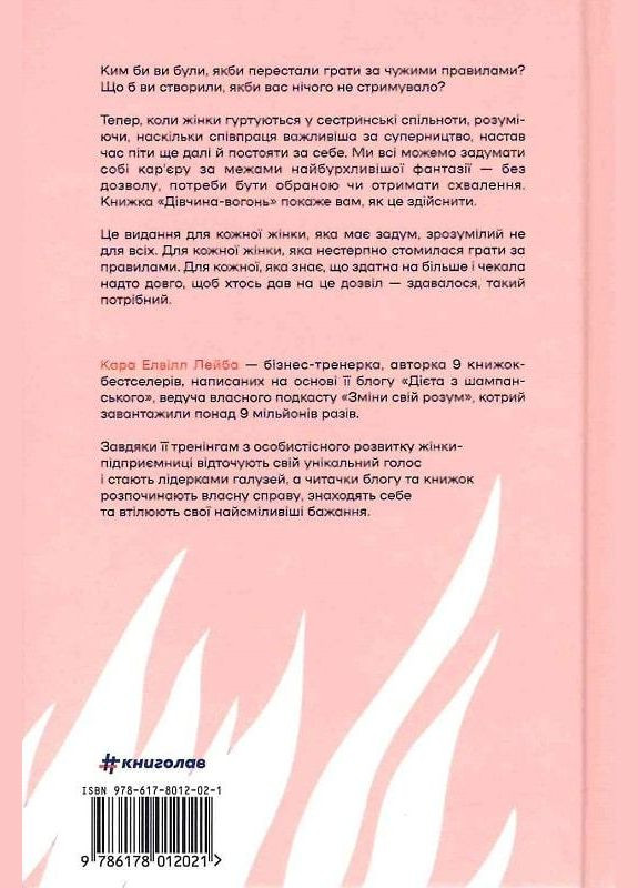 Книга Девушкаогонь. Кара Элвилл Лейба (на украинском языке) Книголав (273237437)