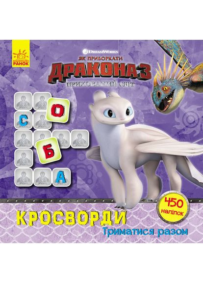 Кросворди з наклейками "Як приручити дракона" Триматися разом" 1203003 укр. Мові Ranok Creative (363267004)