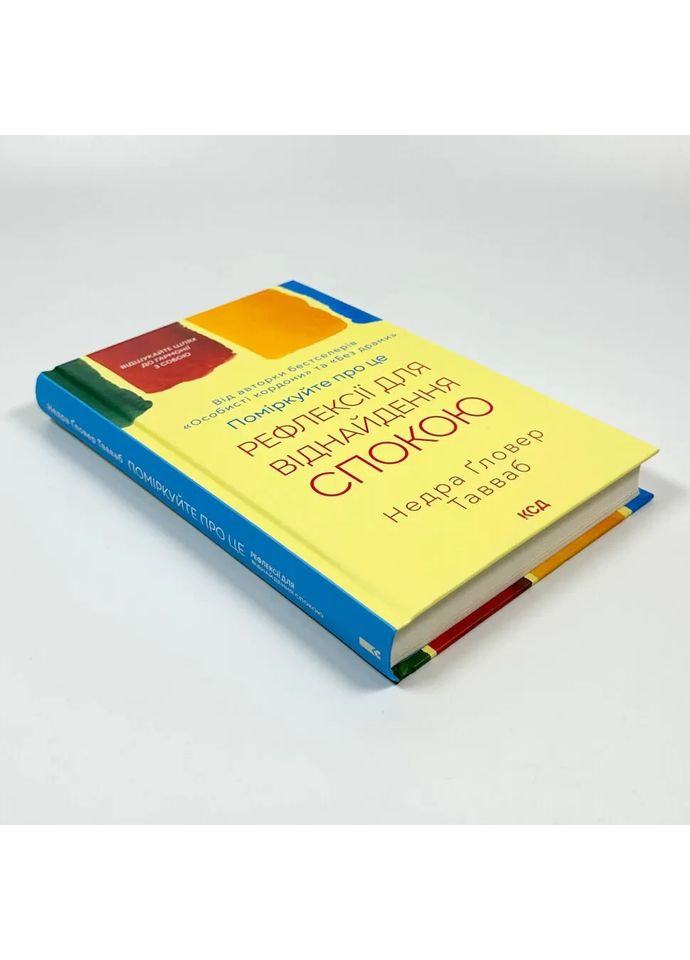 Поміркуйте про це — Ґловер Тавваб Недра |, книга українською, нова, тверда Клуб Сімейного Дозвілля (362680163)