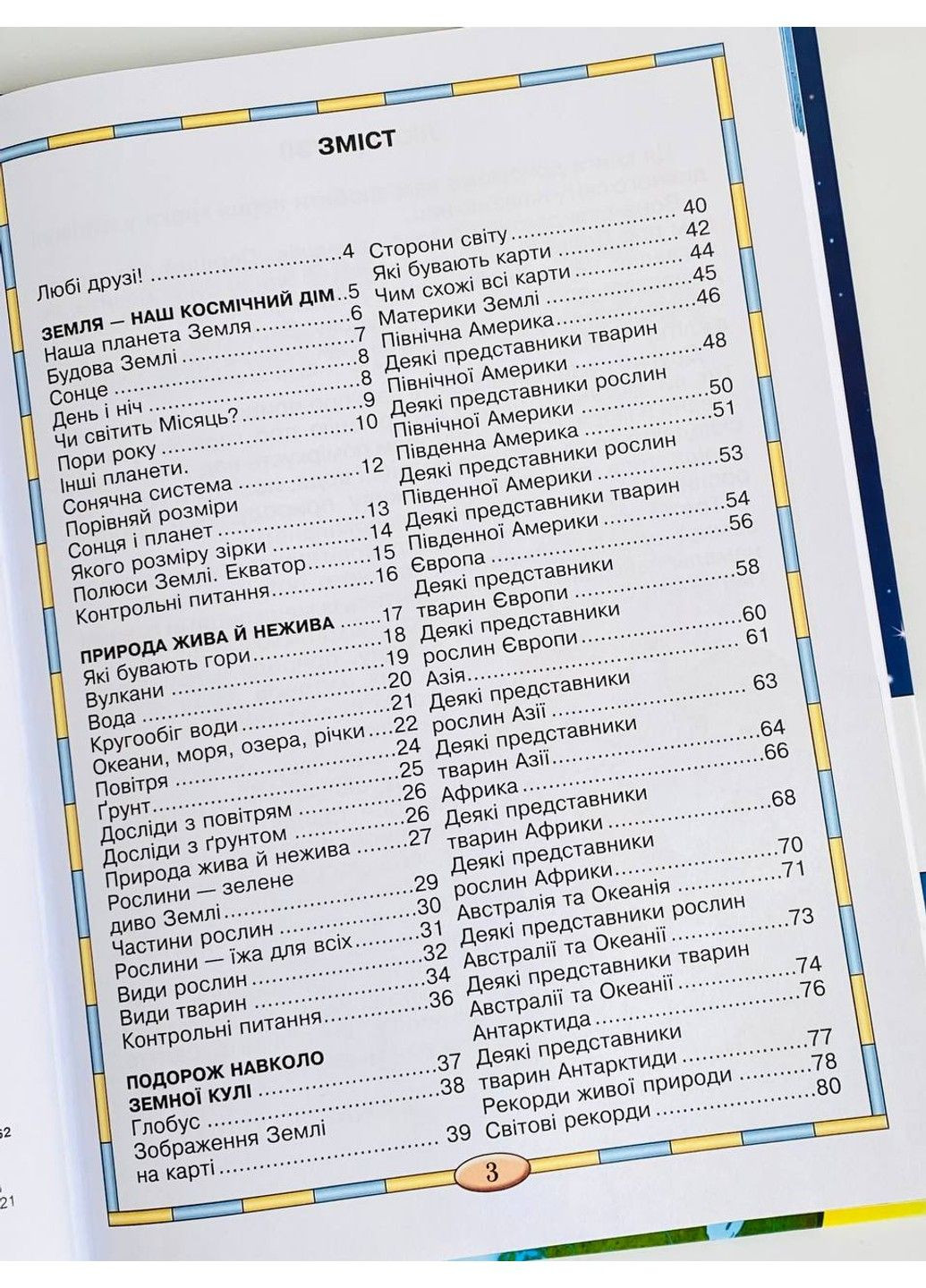 Моя планета Земля. Федієнко Василь. Школа Видавничий дім Школа (297365524)