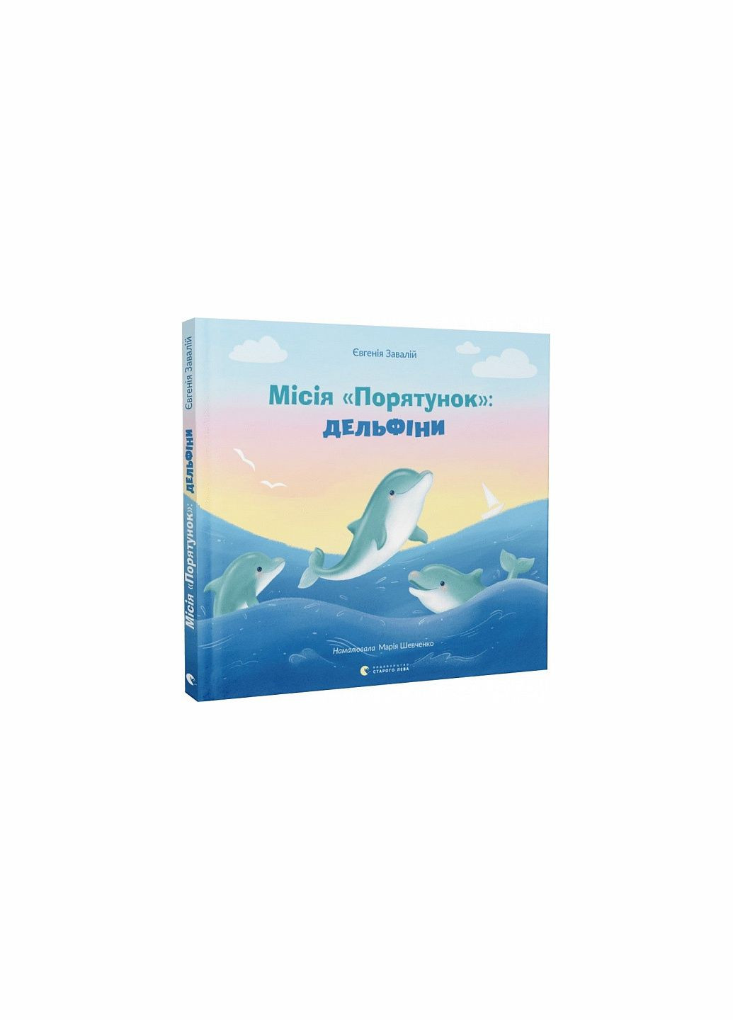 Миссия «Спасение»: дельфины. Книга 3 (на украинском языке) Видавництво Старого Лева (273238560)