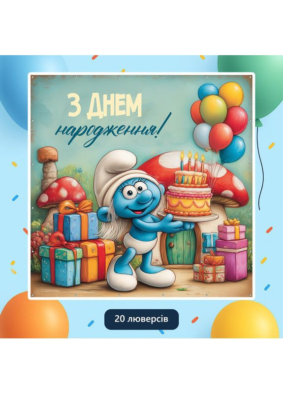 Баннер для фотозоны «Смурфики» | Фотозона на день рождения | 160x160см, №44234 Vinylpex (360979432)