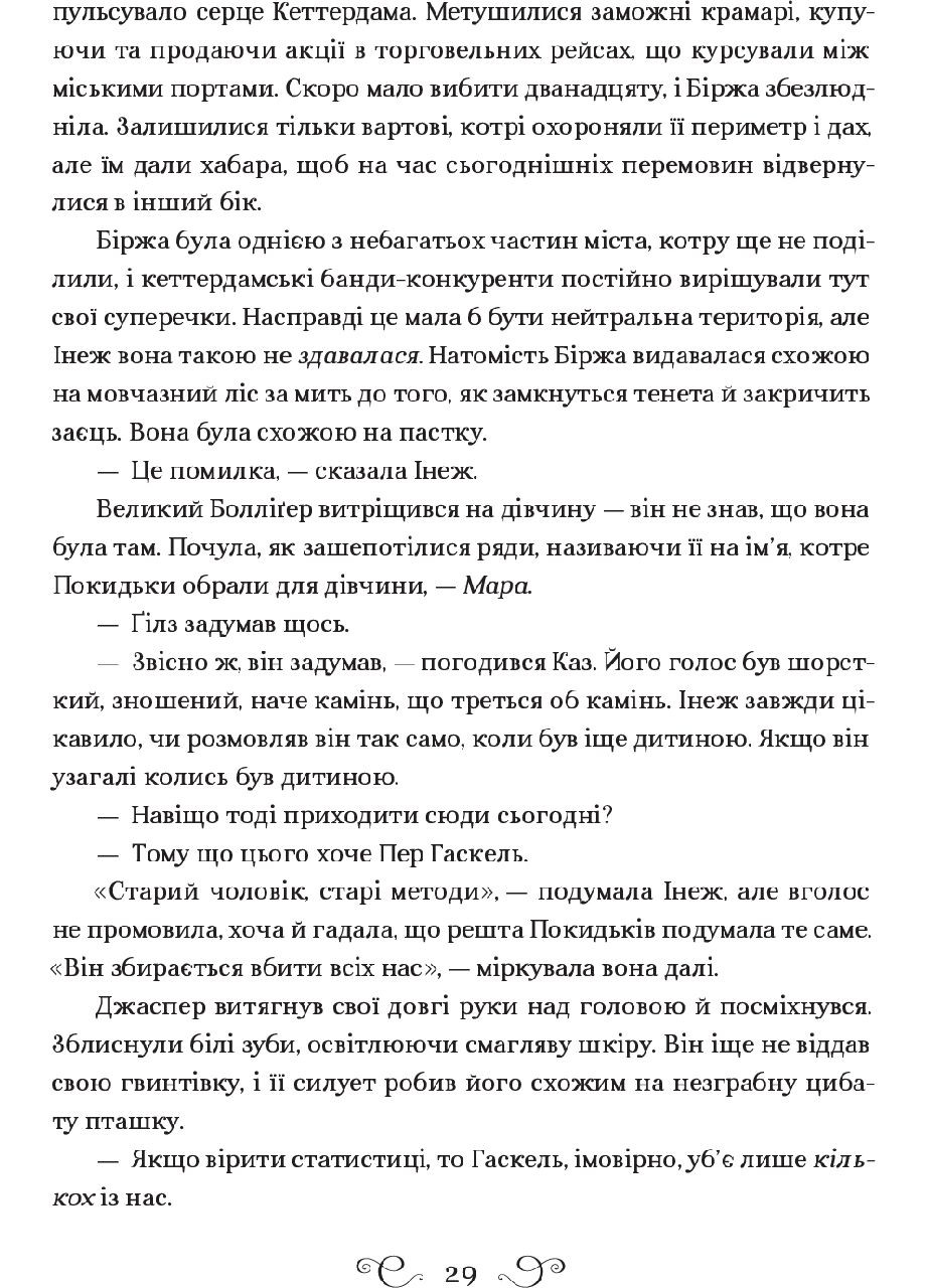 Книга Шестерка воронов Ли Бардуго (на украинском языке) Виват (273238890)