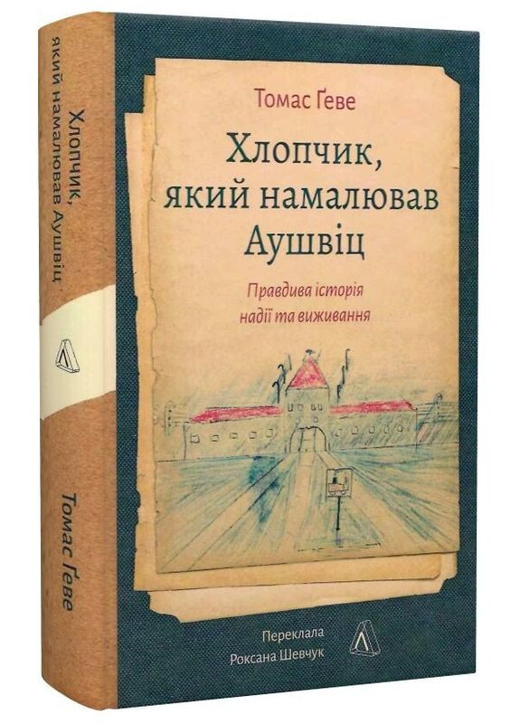 Книга Мальчик, нарисовавший Аушвиц. Истинная история надежды и выживания. Автор - Томас Гэве ( ) Лабораторія (338866178)
