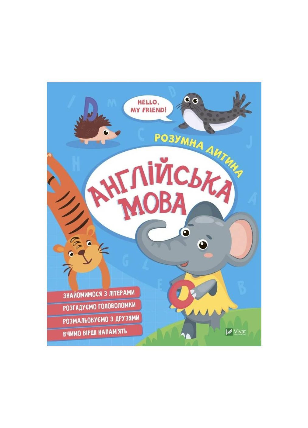 Английский язык (Виват) 9789669827135 978-966-982-713-5 Vivat (293940157)