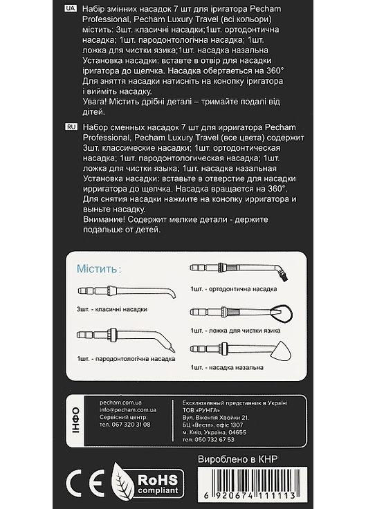 Насадки для іригатора Black&White 7шт (902517-35667) PECHAM (368621202)