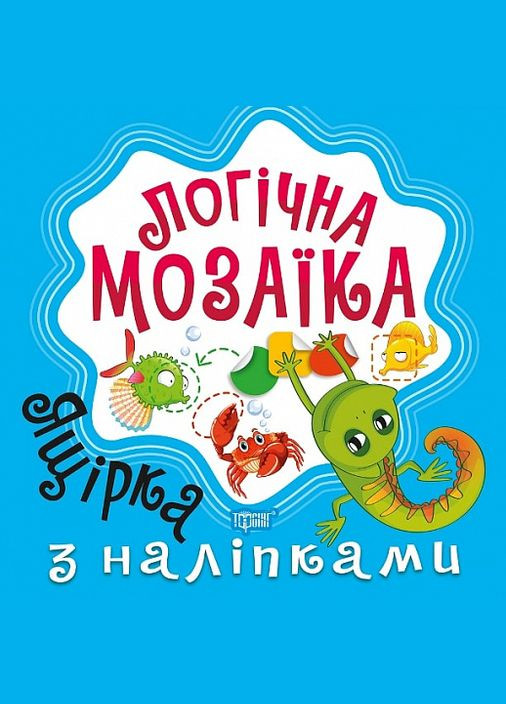 Книга Ящірка. Мозаїка з наліпками. Логічна мозаїка. Автор - Олександра Шипарьова (Торсінг) No Brand (338869260)