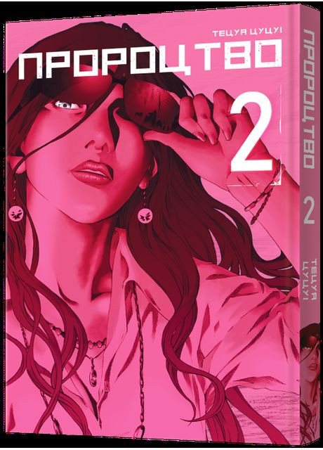 Настольная игра Пророчество. Том 2 Mal'Opus (371902708)