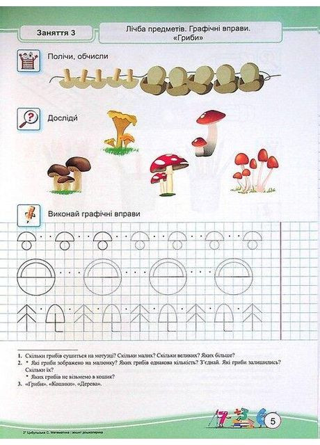 Математика. Зошит дошколярикач - Цибульська С. Підручники і посібники (358935289)