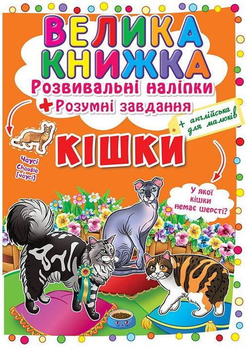 Велика книжка. Розвивальні наліпки. Розумнi завдання. Кішки Crystal Book (314951320)