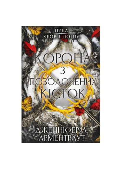 Книга Кров і попіл: Корона з позолочених кісток - Дженніфер Л. Арментраут (9786175481202) BookChef Кров і попіл: Корона з позолочених кісток - Дженні (366574797)