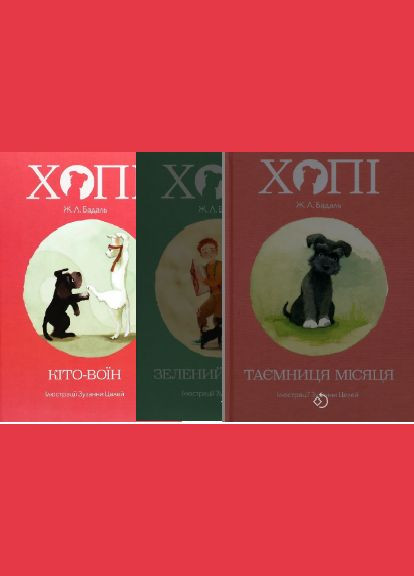 Набор книг Хопи. Кито-воин. Хопи.Зеленая собака. Хвати. Тайна луны. Автор - Жозеп Луис Бадаль ( ) Nebo (338875442)