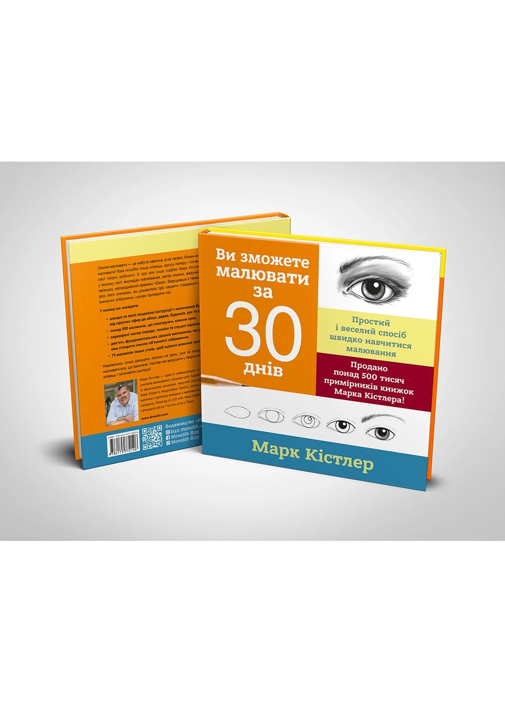 Ви зможете малювати за 30 днів / Марк Кістлер Моноліт-Bizz (378067397)