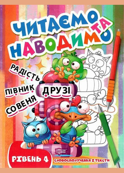 Книга Читаємо та наводимо. Рівень 4. Автор - Анастасія Фісіна (Торсінг) No Brand (338866111)