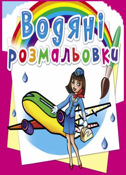 Водные раскраски. Профессии Кристал Бук (316082420)