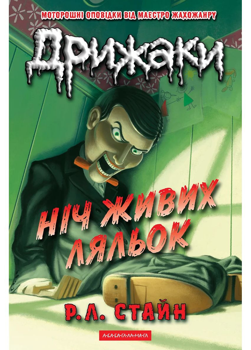 Дрижаки. Ніч живих ляльок А-БА-БА-ГА-ЛА-МА-ГА (370064391)