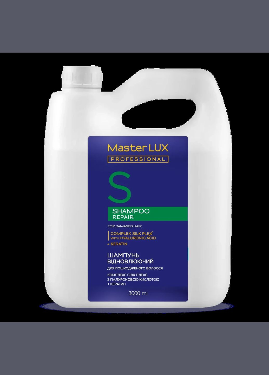 Шампунь восстанавливающий для поврежденных волос REPAIR (3000 мл) Master Lux Professional (325880746)