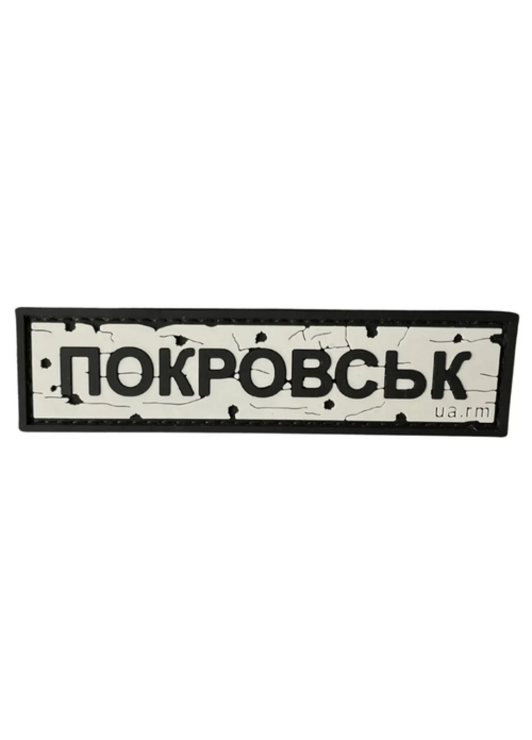 ПВХ патч "ДОРОЖНЫЙ ЗНАК ПОКРОВСК" (8491) Dobroznak (371394659)