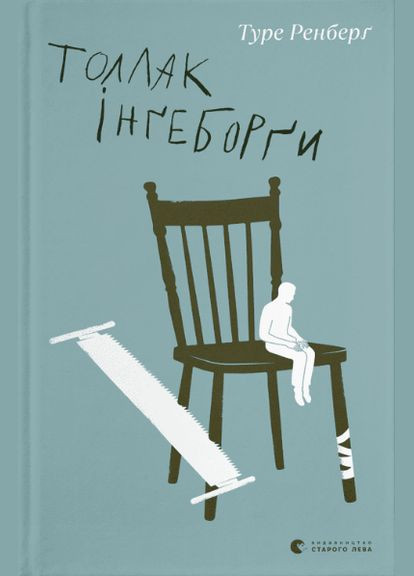 Книга Толлак Інґеборґи. Автор - Туре Ренберґ (ВСЛ) Видавництво Старого Лева (338879663)