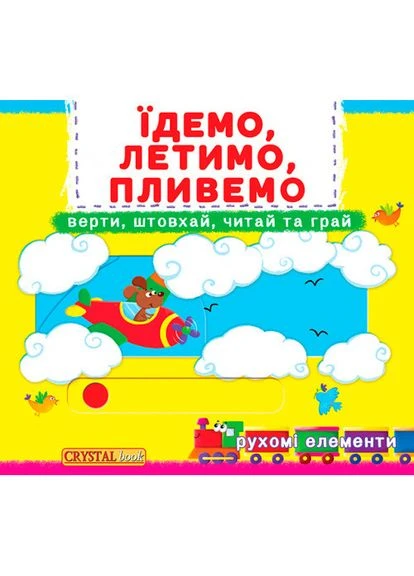 Книжка з механізмами. Перша книжка з рухомими елементами. Їдемо, летимо, пливемо, інтерактивна гра (F00019539) Кристал Бук (393929833)