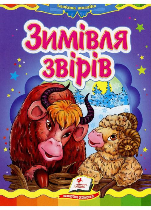 Книгакартонка Сказочная мозаика Зимовка зверей (9789669130372) Пегас (316084399)