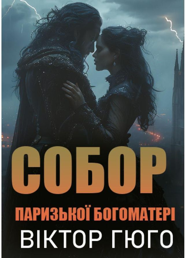 Книга Собор Парижской Богоматери - Виктор Гюго (на украинском языке) Андронум (354331696)
