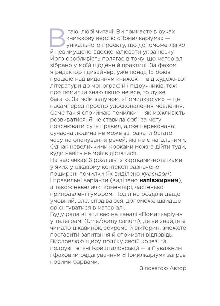 Помилкаріум. Моя українська правильна та вишукана Основа (370056166)