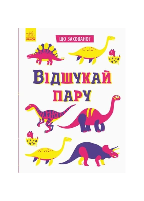 Книга Что спрятано? Найди лишнее - Татьяна Маслова (9789667495978) РАНОК (398777977)