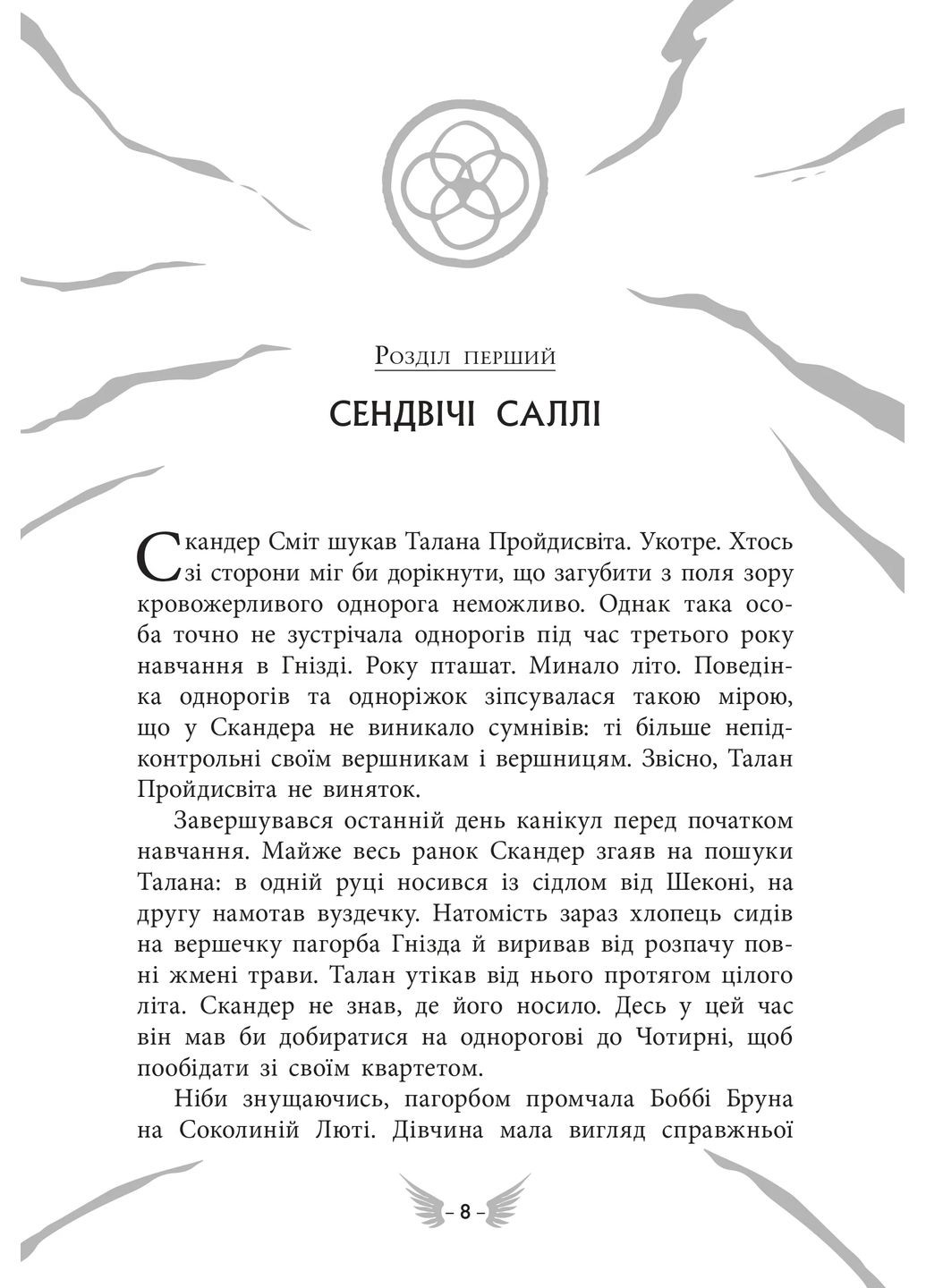 Скандер та одноріг. Скандер та Залік Хаосу РАНОК (370072812)