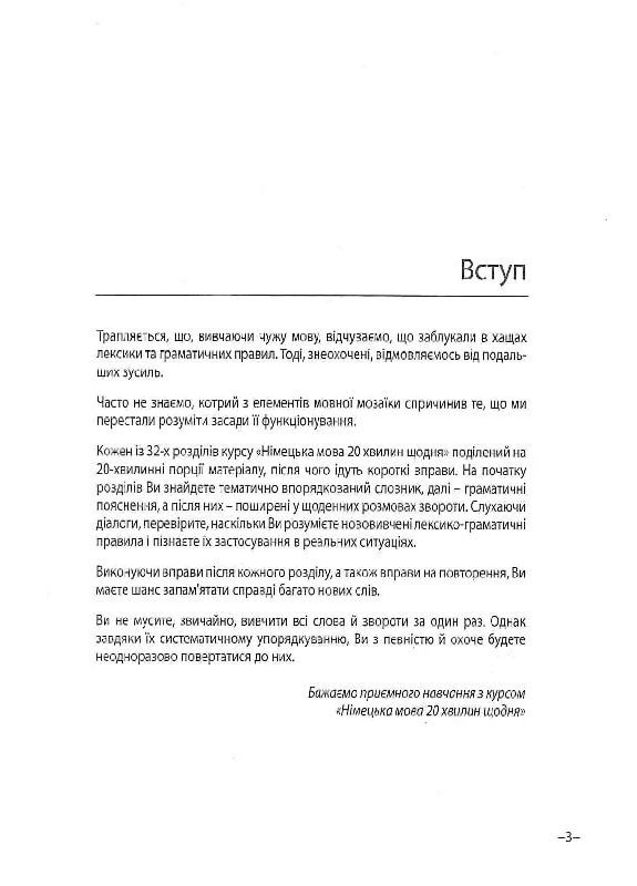 Німецька за 20 хвилин щодня. Самовчитель для початківців Видавництво "Методика" (370614357)