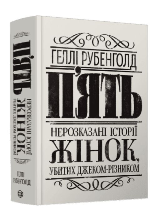 Книга Пять. Нерассказанные истории женщин, убитых Джеком-Потрошителем. Автор - Хелли Рубенголд ( ) Жорж (338874572)