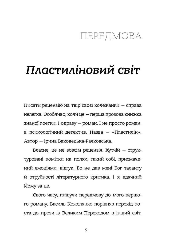 Книга Пластилин. Автор - Ирина Баковецкая-Рачковская ( ) Моноліт (365843906)