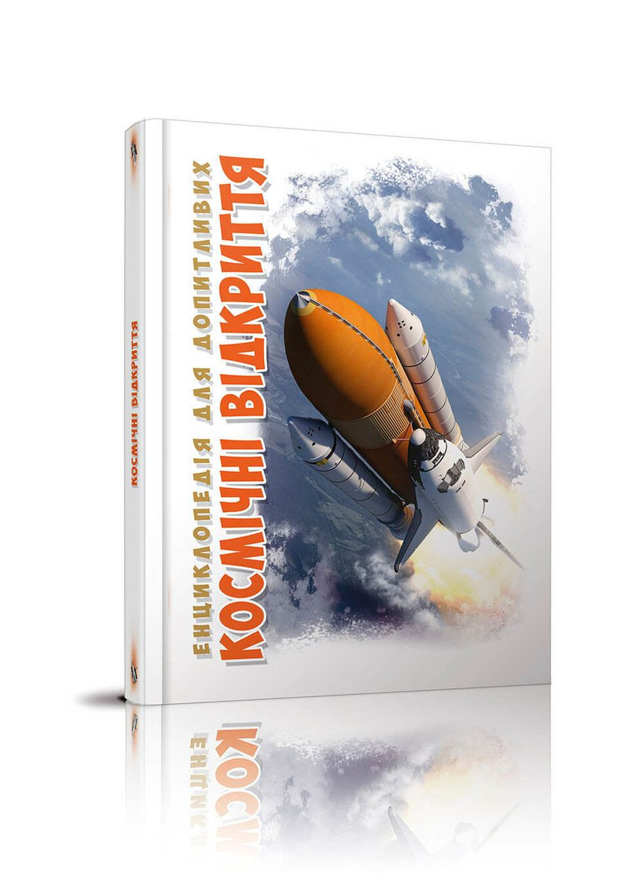 Космические открытия. Железняк Г.В. Талант (349838954)