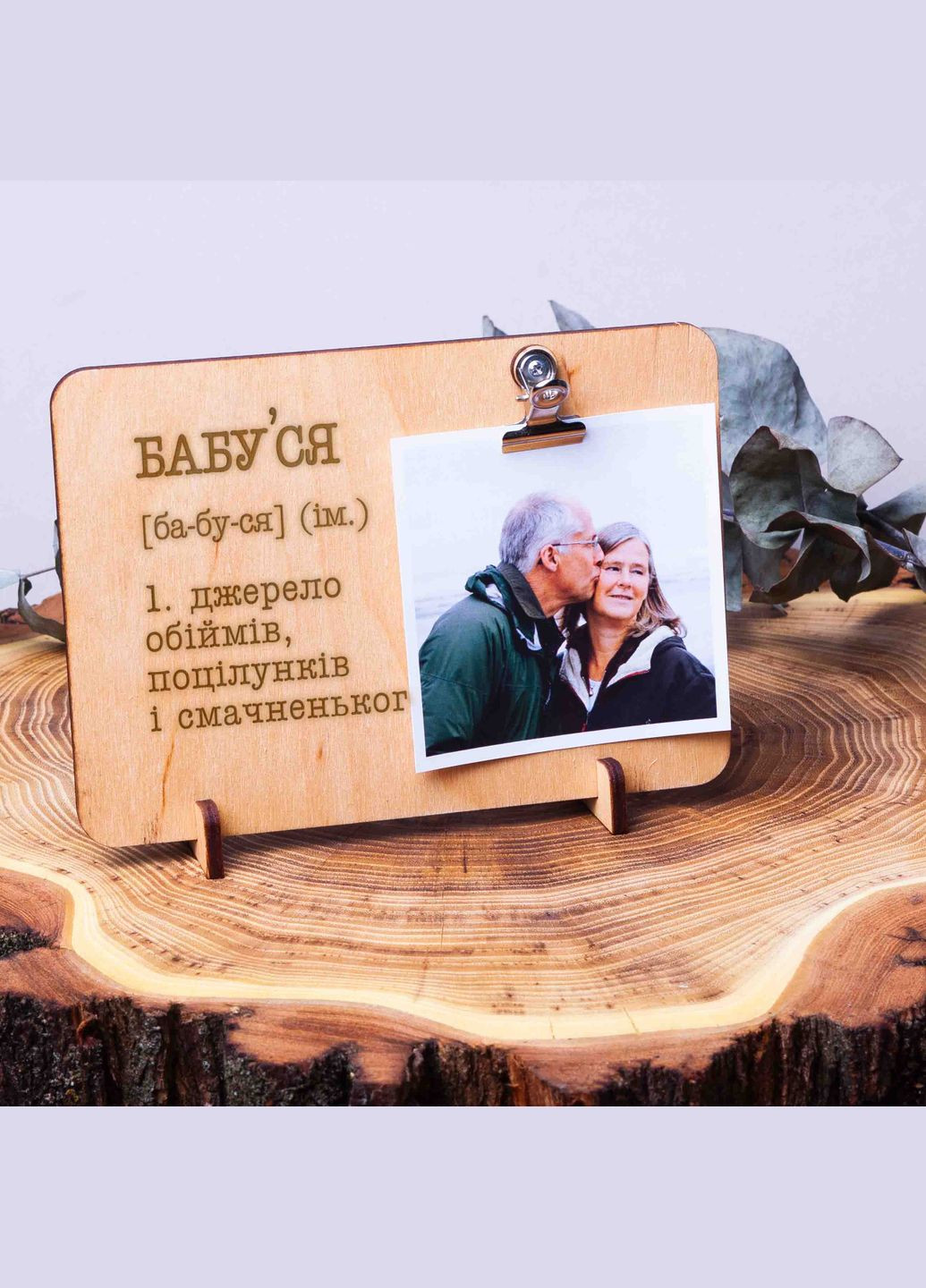 Дошка для фото з затискачем "Бабуся джерело нескінченних обіймів, поцілунків і смачненького" (BD-phboard-11) BeriDari (268035165)