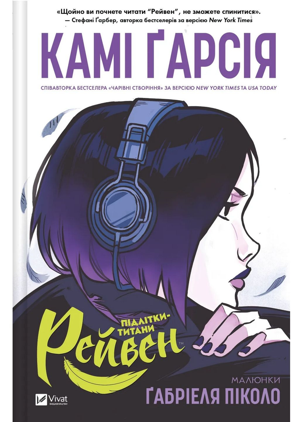 Книга Подростки-титаны. Рейвен / Ками Гарсия. Комиксы (на украинском) Виват (322275475)