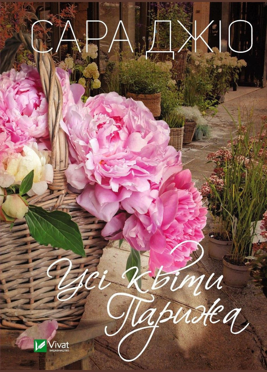 Книга Все цветы Парижа. Сара Джио (на украинском языке) Виват (273237865)