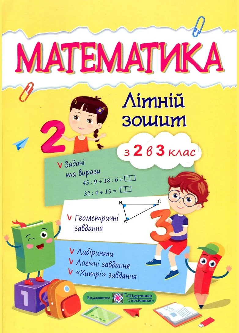 Математика. Летняя тетрадь с 2 по 3 класс No Brand (386999906)