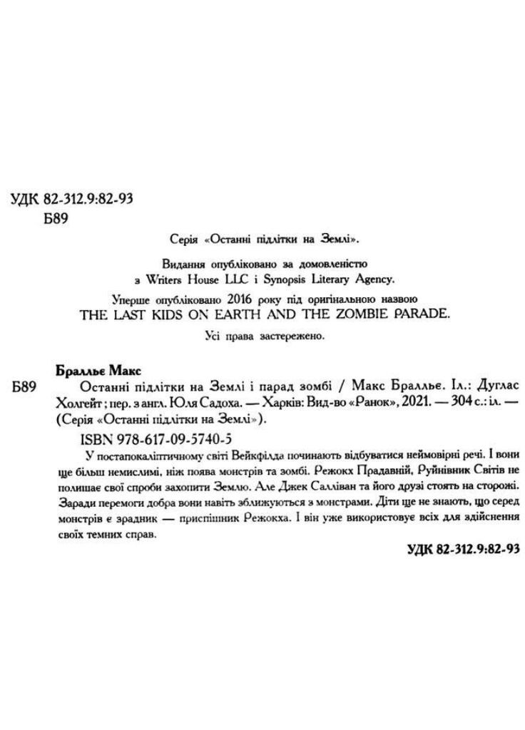 Книги дитяча фантастика Останні підлітки на Землі і Парад зомбі Книга 2 Макс Бралльє Дитячі книги українською мовою РАНОК (312507810)