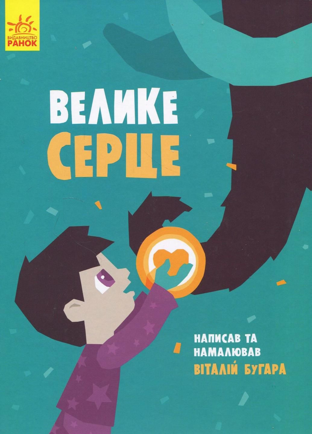 Книга Слухай серцем : Велике серце. Автор Бугара В.А. Тверда обкладинка С788002У 9786170934048 РАНОК (292803301)