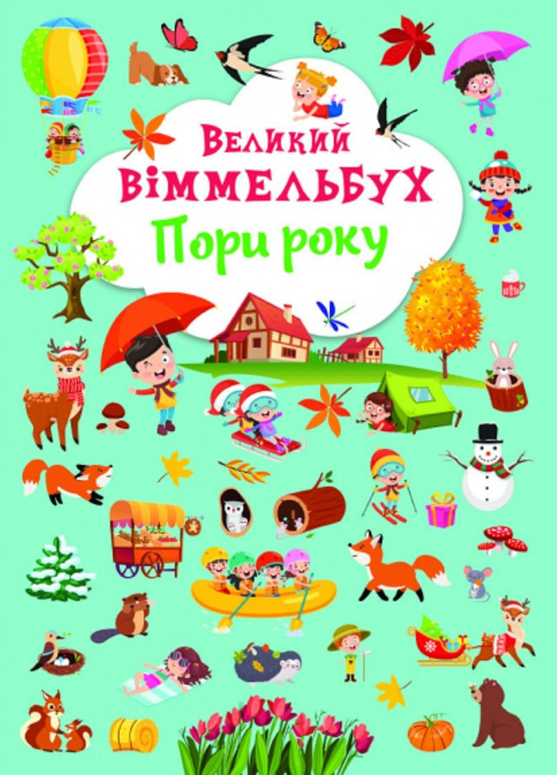 Книга-картона. Большой иммельбух. Времена года Кристал Бук (333654479)