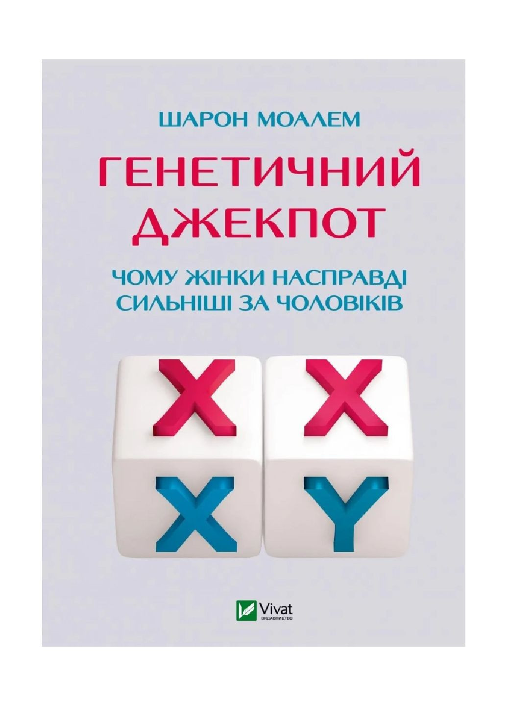 Книга Генетичний джекпот. Чому жінки насправді сильніші за чоловіків. (Віват) 1282331 9789669828217 Vivat (302504661)
