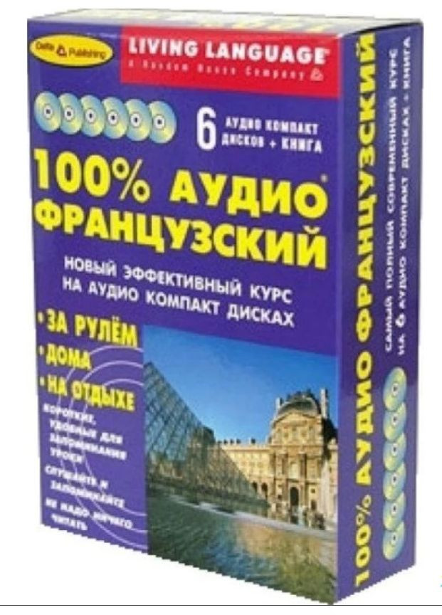CD- Диск 100% АУДІО Французький. Книга + 6 CD No Brand (338871102)
