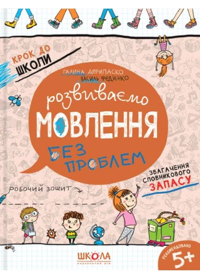 Розвиваємо мовлення без проблем. Синя графічна сітка. Галина Дерипаско.; Василь Федієнко. Видавничий дім «Школа» No Brand (385295408)