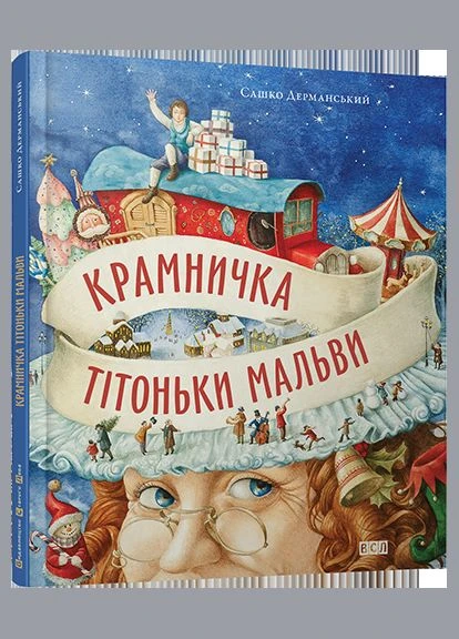 Крамничка тітоньки Мальви. Дерманський Сашко Видавництво Старого Лева (349840027)